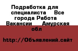 Подработка для IT специалиста. - Все города Работа » Вакансии   . Амурская обл.